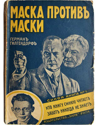 Гилгендорф Г. Маска против маски. Роман / Пер. с нем. И.М. Шлосберга. Рига: Книгоиздательство «Заря», 1930.